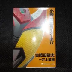 小説 仮面ライダーキバ