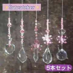 サンキャッチャー 太陽 クリスタル ガラス 開運 オーナメント 5本セットピンク