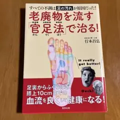 老廃物を流す「官足法」で治る!