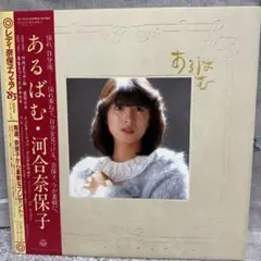 河合奈保子　希少LP「あるばむ」＆シングルベストアルバム「奈保子22」