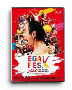 エガフェス　　DVD  2022 2025年最新】エガフェス blueの人気アイテム - メルカリ