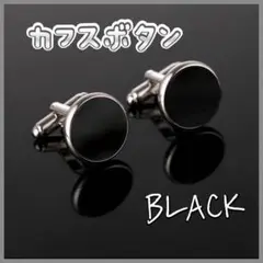 カフリンクス　カフスボタン　ブラック　メンズ　冠婚葬祭
