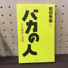 「バカの人」和田秀樹著
