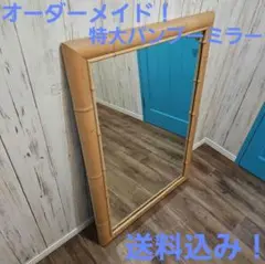 送料込み！オーダーメイド 特大バンブーミラー