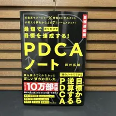 最短で目標を達成する!PDCAノート
