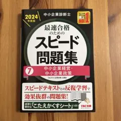 中小企業診断士 2024年度版 最速合格のためのスピード問題集 7中小企業経営…