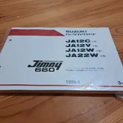 ジムニー JA22 2型 パーツカタログ