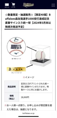 森友哉　1000試合出場記念直筆サインボール 森友哉選手「1000試合出場1000安打」達成記念グッズ 第一弾