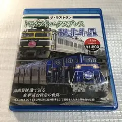ザ・ラストラントワイライトエクスプレス・寝台特急北斗星
