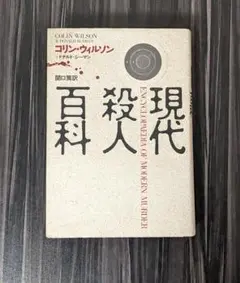 2025年最新】現代殺人百科の人気アイテム - メルカリ