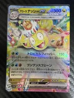 ポケモン RR アローラナッシーｅｘ