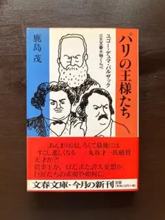 文春文庫 パリの王様たち 鹿島茂 文藝春秋