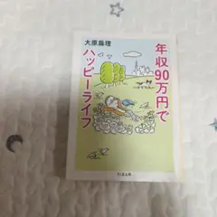 年収90万円でハッピーライフ