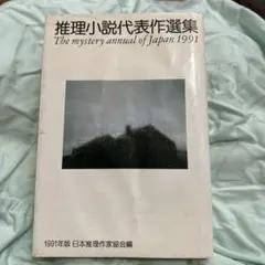 推理小説代表作選集 1991年版