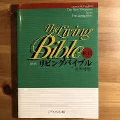 リビングバイブル : 新約 : 英和対照2000年5月25日新版初刷