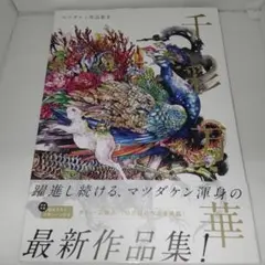 千彩万華 マツダケン作品集Ⅱ