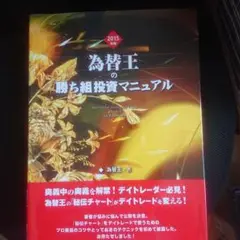 2025年最新】為替王の勝ち組投資マニュアルの人気アイテム