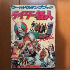 2025年最新】ワールドスタンプ ライダー怪人の人気アイテム