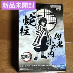 【新品未開封】 鬼滅の刃 フィギュア 伊黒小芭内 - 絆ノ装 - EX
