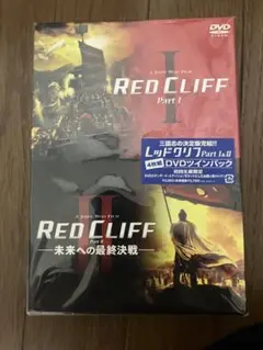 レッドクリフ PartⅠ&Ⅱ DVDツインパック〈初回生産限定・4枚組〉