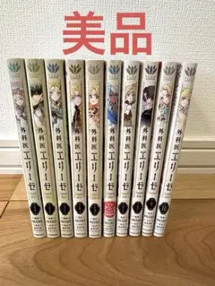 外科医エリーゼ　漫画　 1〜10巻セット
