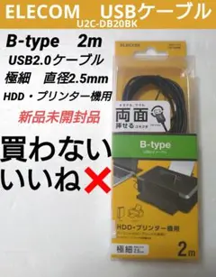 エレコム ELECOM USBケーブル B-type 2m HDDプリンター機用