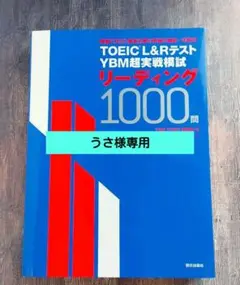 TOEIC(R) L&Rテスト YBM超実戦模試リーディング1000問
