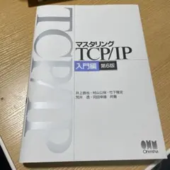 マスタリングTCP/IP―入門編―