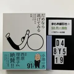 だめなら逃げてみる 自分を休める225の言葉 D4-5Y8.19