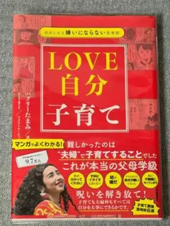 【美品】自分と夫を嫌いにならない思考術 LOVE自分子育て