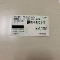 馬券コレクション 2025年最新】#馬券コレクションの人気アイテム - メルカリ