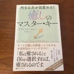 癒しのマスター・キー
