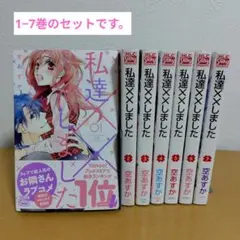 私達××しました 1-7巻のセット　空あすか　美品!