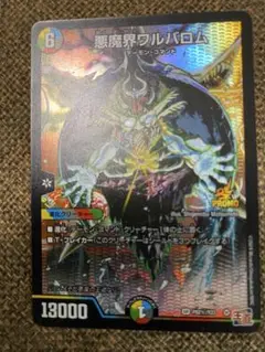 【美品】デュエマ　悪魔界ワルバロム コロコロコミック付録にて当たり