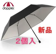 [新品] 2個入 オーストリア ドップラー ワンタッチ開閉　折りたたみ傘