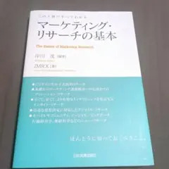 マーケティング・リサーチの基本