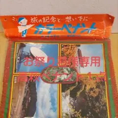 高萩ペナント1点