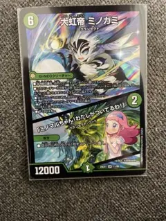 大虹帝 ミノガミ 「ミノマルちゃん！私がついてるわ！」