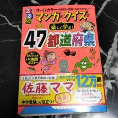 47都道府県 マンガとクイズ　オールカラー　比較的美品　配送無料