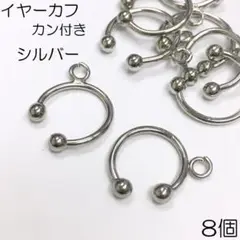 【j033-8】イヤーカフ カン付き シルバー 8個