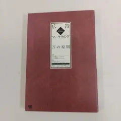 【絶版・貴重書】美品/帯付き！広告マーケティング 21の原則 広告マーケティング21の原則（伊東 奈美子 伊東 奈美子 Claude C