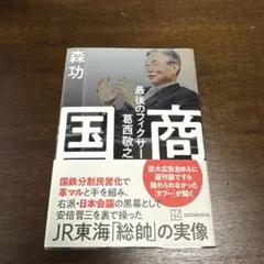 国商 最後のフィクサー葛西敬之