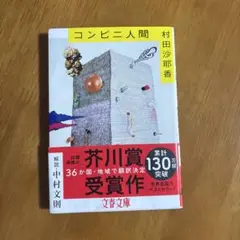 コンビニ人間