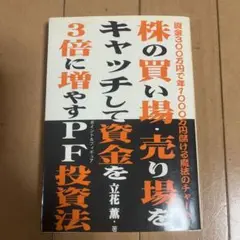 株の買い場・売り場をキャッチして資金を3倍に増やすPF投資法