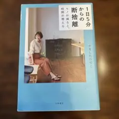1日5分からの断捨離