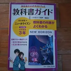 教科書ガイド ニューホライズン 中学3年