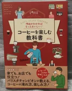 理由がわかればもっとおいしい！コーヒーを楽しむ教科書　井崎英典