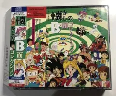 「続々々々々・テレビまんが懐かしのB面コレクション」CDアルバム レンタル落ち Amazon.co.jp: 続々々々・テレビまんが懐かしのB面コレクション