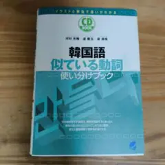 韓国語似ている動詞使い分けブック