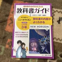 教科書ガイド 中学英語3年
